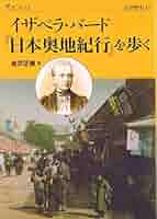 洋書◆日本奥地紀行　イザベラ・バード　古書 81rGSPAvi5L.jpg